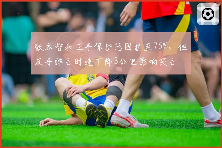 张本智和正手保护范围扩至75%,但反手弹击时速下降3公里影响突击