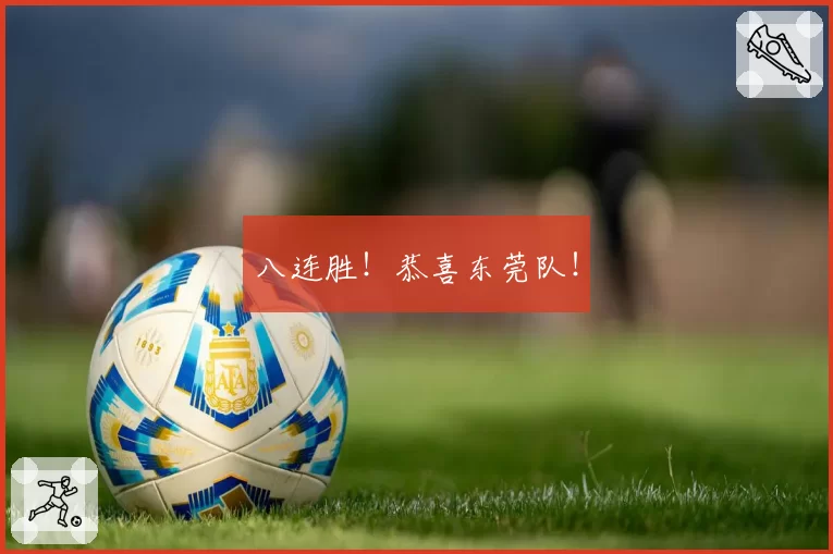 八连胜！恭喜东莞队！