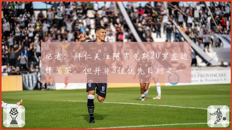 记者：拜仁关注阿贾克斯20岁左边锋戈茨，但并非3位优先目标之一