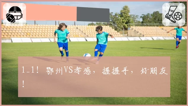 1_1！鄂州VS孝感，握握手，好朋友！