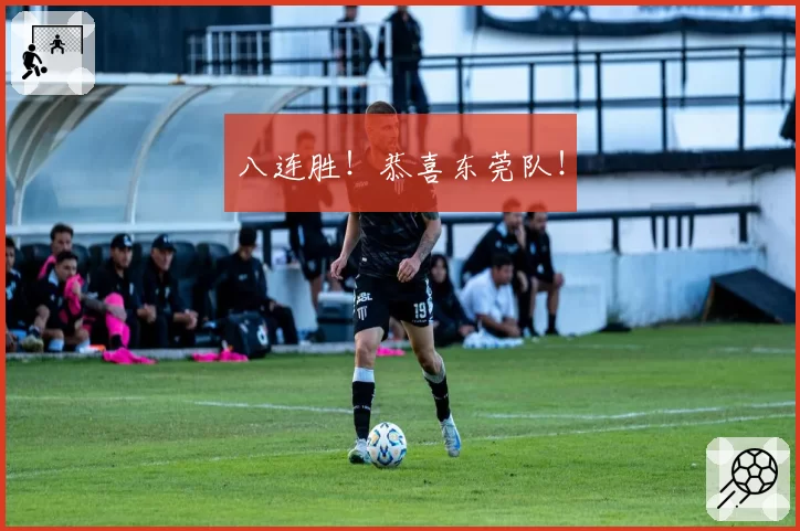 八连胜！恭喜东莞队！