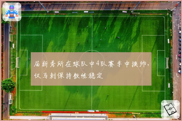 届新秀所在球队中4队赛季中换帅,仅马刺保持教练稳定