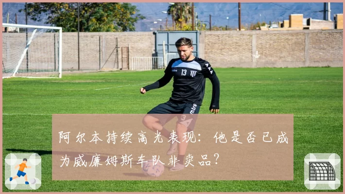 阿尔本持续高光表现：他是否已成为威廉姆斯车队非卖品？