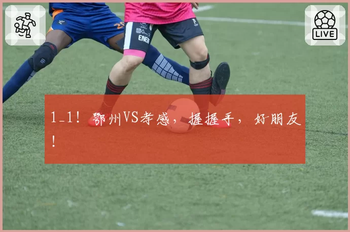 1_1！鄂州VS孝感，握握手，好朋友！