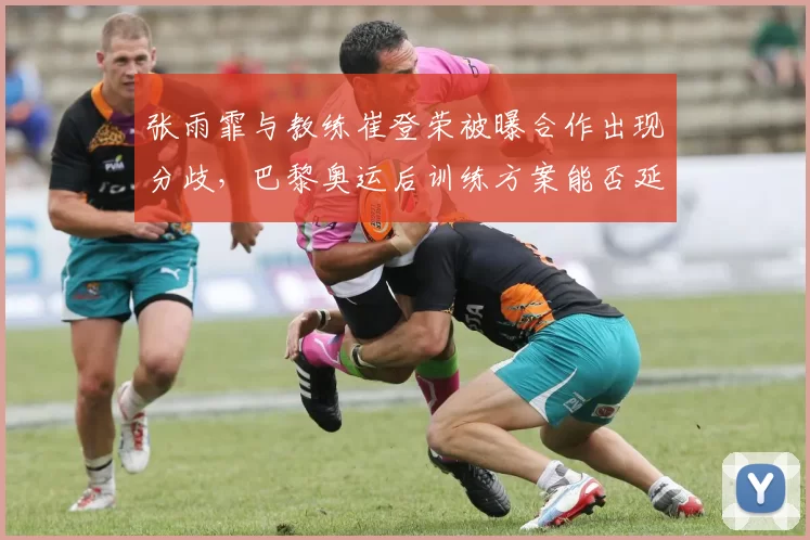 张雨霏与教练崔登荣被曝合作出现分歧，巴黎奥运后训练方案能否延续？