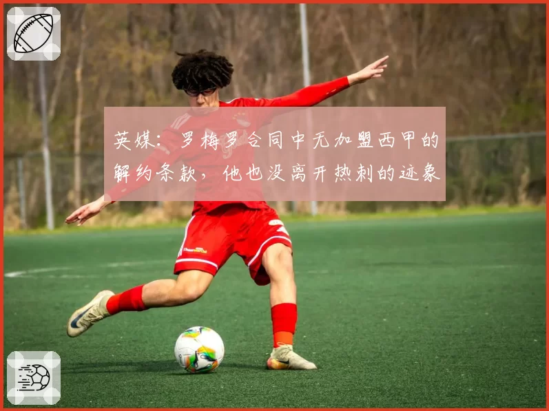 英媒：罗梅罗合同中无加盟西甲的解约条款，他也没离开热刺的迹象