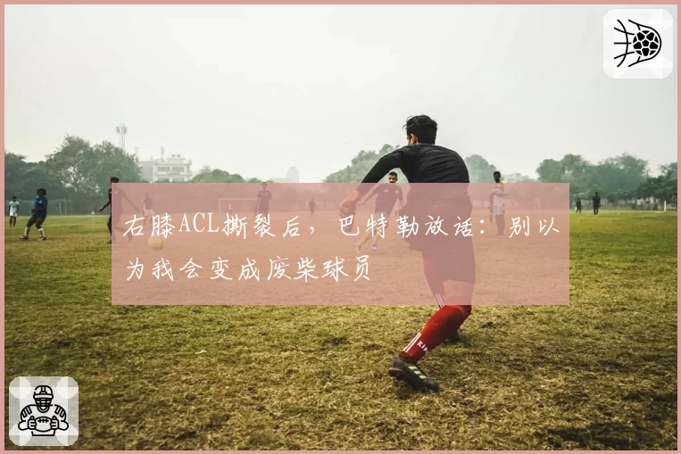 右膝ACL撕裂后，巴特勒放话：别以为我会变成废柴球员