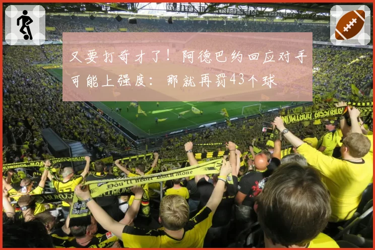 又要打奇才了!阿德巴约回应对手可能上强度:那就再罚43个球