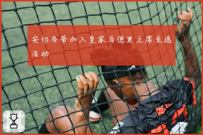 安切洛蒂加入皇家马德里主席竞选活动