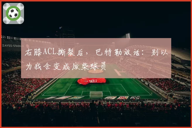 右膝ACL撕裂后，巴特勒放话：别以为我会变成废柴球员