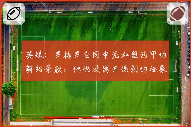 英媒：罗梅罗合同中无加盟西甲的解约条款，他也没离开热刺的迹象